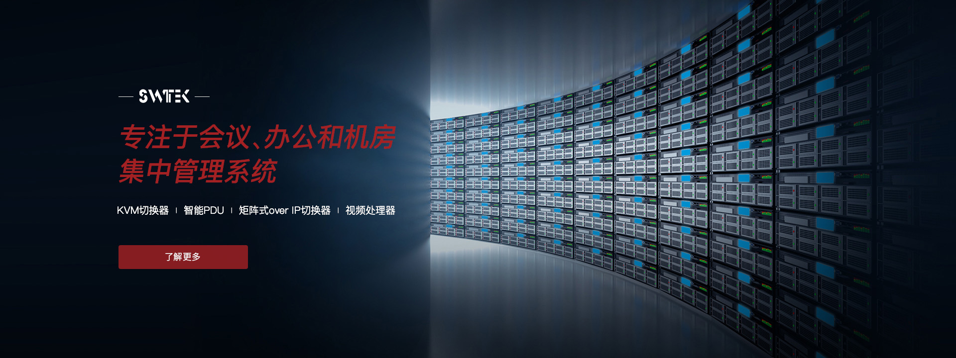 專(zhuān)注于會(huì)議、辦公和機(jī)房集中管理系統(tǒng)